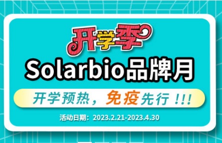 Solarbio2023年春季开学季品牌月开始啦！